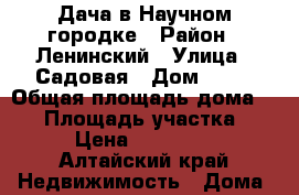 Дача в Научном городке › Район ­ Ленинский › Улица ­ Садовая › Дом ­ 37 › Общая площадь дома ­ 20 › Площадь участка ­ 4 › Цена ­ 130 000 - Алтайский край Недвижимость » Дома, коттеджи, дачи продажа   